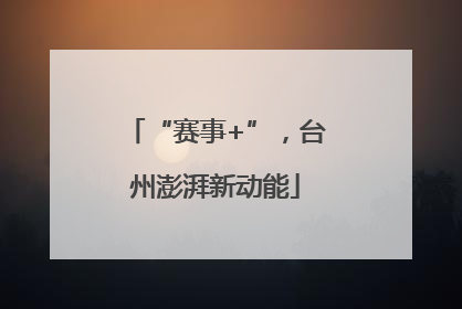 “赛事+”，台州澎湃新动能