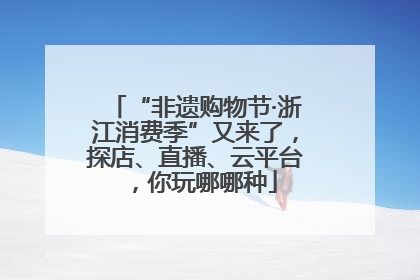 “非遗购物节·浙江消费季”又来了，探店、直播、云平台，你玩哪哪种