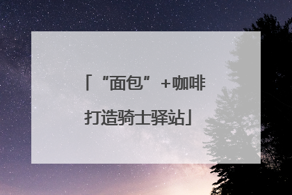“面包”+咖啡 打造骑士驿站