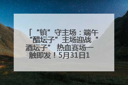 “镇”守主场：端午“醋坛子”主场迎战“酒坛子” 热血赛场一触即发！5月31日15:00，镇江见！