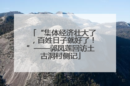 “集体经济壮大了，百姓日子就好了！”——郭凤莲回访土古洞村侧记