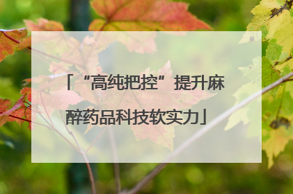 “高纯把控”提升麻醉药品科技软实力