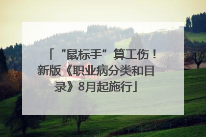 “鼠标手”算工伤！新版《职业病分类和目录》8月起施行