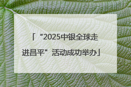 “2025中银全球走进昌平”活动成功举办