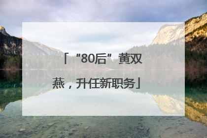 “80后”黄双燕，升任新职务