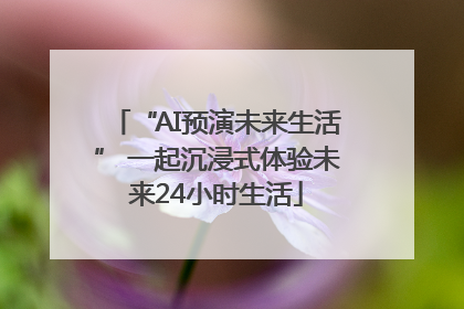 “AI预演未来生活” 一起沉浸式体验未来24小时生活