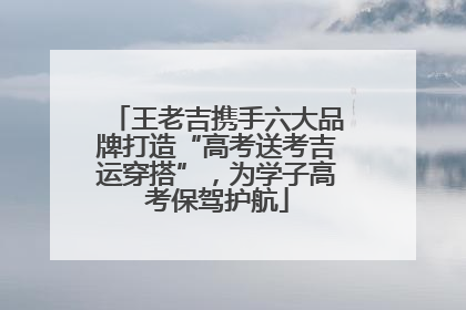 王老吉携手六大品牌打造“高考送考吉运穿搭”，为学子高考保驾护航