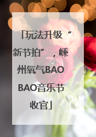 玩法升级“新节拍”，嵊州氧气BAOBAO音乐节收官