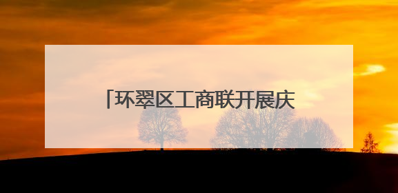 环翠区工商联开展庆“七一”主题活动