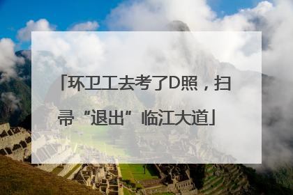 环卫工去考了D照，扫帚“退出”临江大道