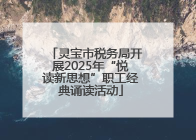 灵宝市税务局开展2025年“悦读新思想”职工经典诵读活动