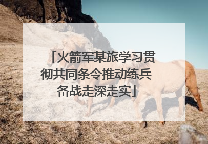 火箭军某旅学习贯彻共同条令推动练兵备战走深走实