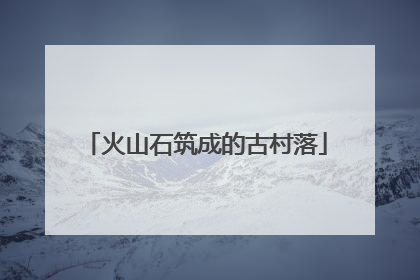 火山石筑成的古村落