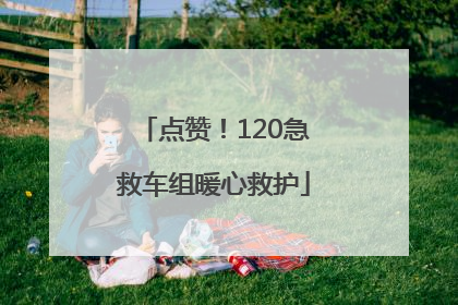 点赞！120急救车组暖心救护