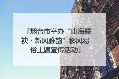 烟台市举办“山海联袂・新风雅韵”移风易俗主题宣传活动