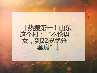 热搜第一！山东这个村：“不论男女，到22岁就分一套房”
