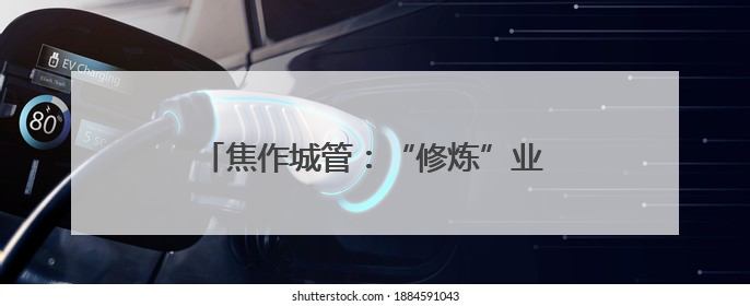 焦作城管：“修炼”业务 锻造执法“尖兵”