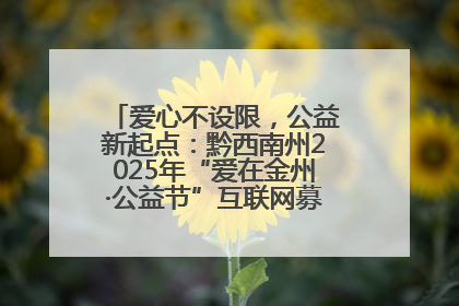 爱心不设限，公益新起点：黔西南州2025年“爱在金州·公益节”互联网募捐活动正式启动