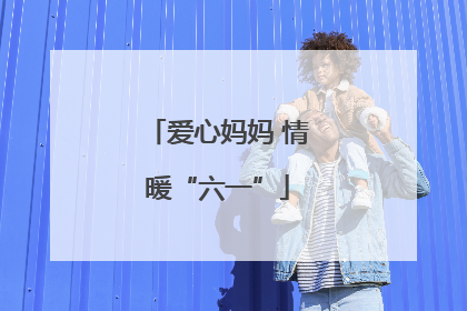 爱心妈妈 情暖“六一”