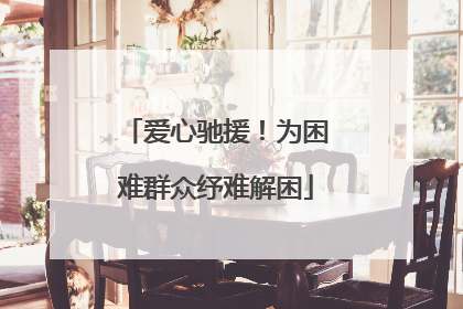 爱心驰援！为困难群众纾难解困