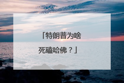 特朗普为啥死磕哈佛？