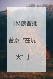 特朗普批普京“在玩火”