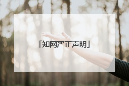 知网严正声明