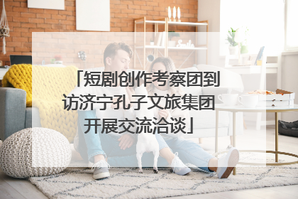 短剧创作考察团到访济宁孔子文旅集团开展交流洽谈