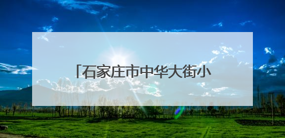 石家庄市中华大街小学男女篮大赛创佳绩