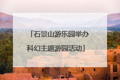 石景山游乐园举办科幻主题游园活动