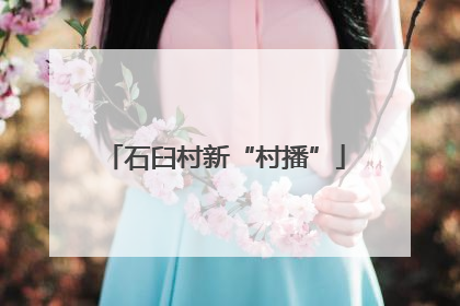 石臼村新“村播”