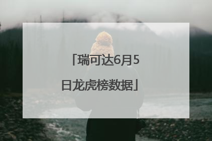 瑞可达6月5日龙虎榜数据