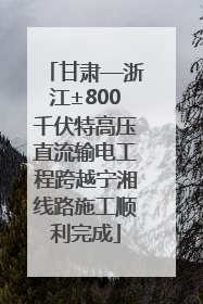 甘肃—浙江±800千伏特高压直流输电工程跨越宁湘线路施工顺利完成