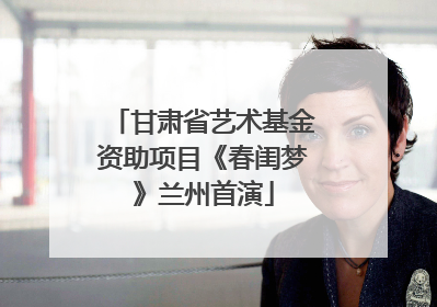 甘肃省艺术基金资助项目《春闺梦》兰州首演