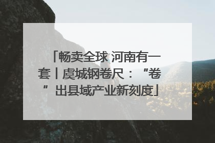 畅卖全球 河南有一套丨虞城钢卷尺：“卷”出县域产业新刻度