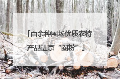 百余种围场优质农特产品进京“圈粉”