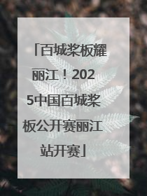 百城桨板耀丽江！2025中国百城桨板公开赛丽江站开赛