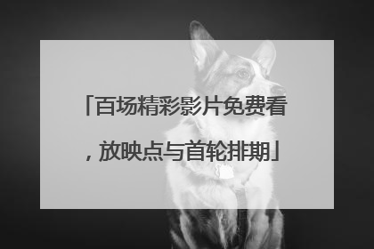 百场精彩影片免费看，放映点与首轮排期