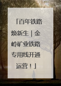 百年铁路焕新生｜金岭矿业铁路专用线开通运营！