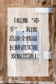 皖豫“牵手”，和襄高速全线最长隧道实现双幅贯通