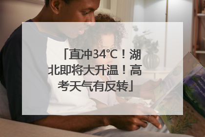 直冲34℃！湖北即将大升温！高考天气有反转