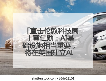 直击伦敦科技周丨黄仁勋：AI基础设施相当重要，将在英国建立AI实验室