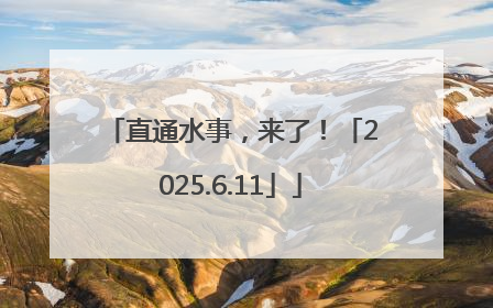 直通水事，来了！「2025.6.11」