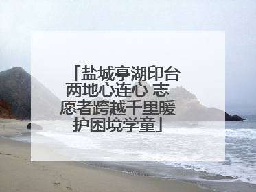 盐城亭湖印台两地心连心 志愿者跨越千里暖护困境学童