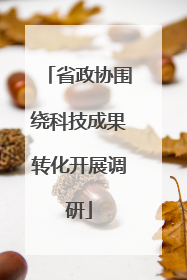 省政协围绕科技成果转化开展调研