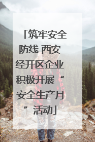 筑牢安全防线 西安经开区企业积极开展“安全生产月”活动