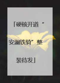 硬核开道“安澜铁骑”整装待发