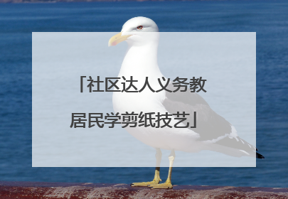 社区达人义务教居民学剪纸技艺