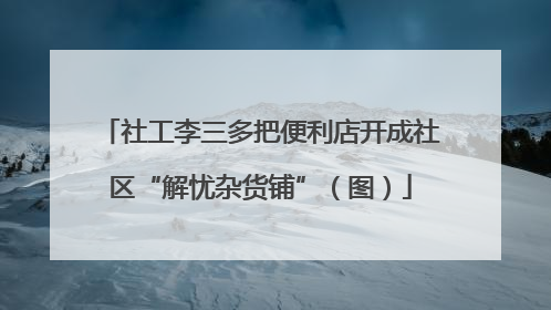 社工李三多把便利店开成社区“解忧杂货铺”（图）