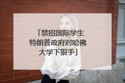 禁招国际学生 特朗普政府对哈佛大学下狠手